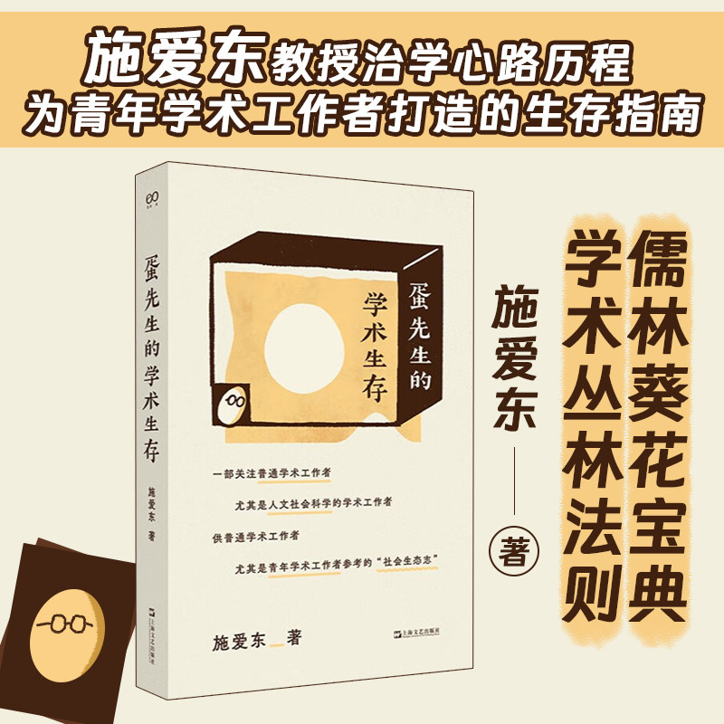蛋先生的学术生存 艺文志社会施爱东上海文艺出版社吴真学术文化施爱东社会科学人文学术史民俗学术志学术工作者研究生,书籍/杂志/报纸,社会学,淘宝优惠券,粉丝福利购,淘宝优惠卷