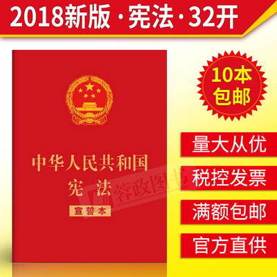 2018新修订版中华人民共和国宪法 32开宣誓本 宪法法条宪法小红本口袋书普法宣传法律法规法律书籍全套中国法制出版社