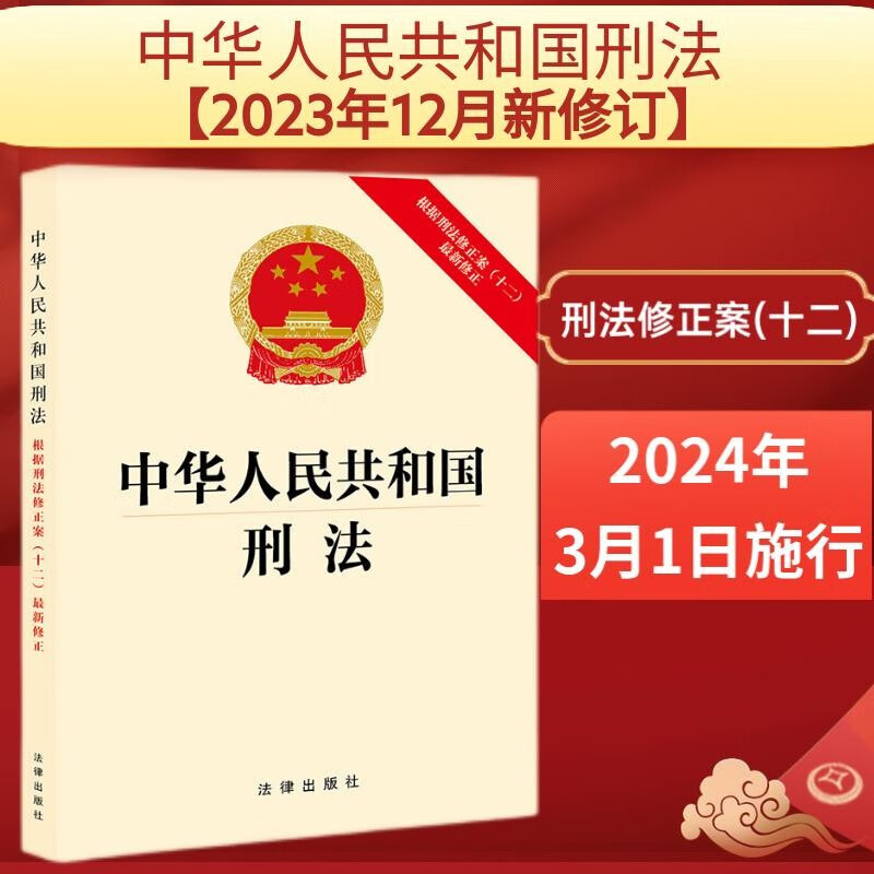 2025年适用版中华人民共和国刑法 根据刑法修正案十二最新修正 刑法十二 中国刑法典新版修订刑法法律法规法条法律出版社