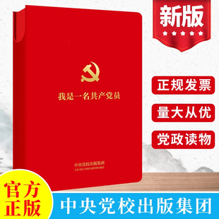 团购从优 我是一名共产党员（建党百年珍藏笔记）中共中央党校出版社皮面烫金 党建会议记录本三会一课党支部党小组工作学习记事本