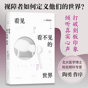 看见看不见的世界 陶勇医生 推荐 关于“看”的颠覆之作 关于身体多元化的崭新领悟 吉竹伸介绘本原著 看得见看不见 南海出版公司