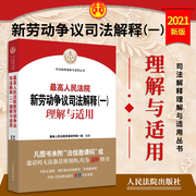 2021 New Supreme People's Court New Labor Dispute Judicial Interpretation (1) Understanding and Application Edited by the First Division of Civil Trial of the Supreme People's Court People's Court Press 9787510931802