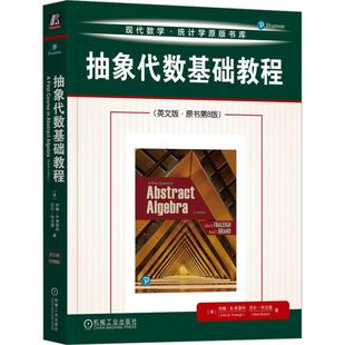 抽象代数基础教程(英文版·原书第8版)自然科学机械工业出版社(美)约翰·B.弗雷利(John B.Fraleigh) (美)尼尔·布兰德(Neal Br