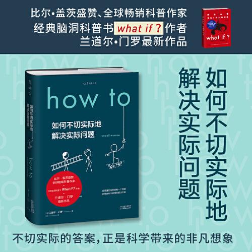 Howto（精装）：如何不切实际地解决实际问题  天津科学技术出版社