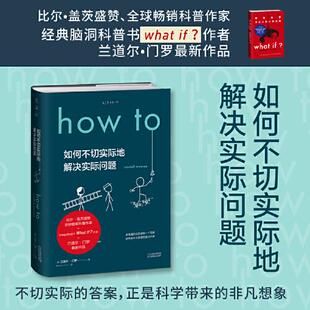 天津科学技术出版 ：如何不切实际地解决实际问题 社 精装 Howto