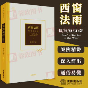 读本 刘星著天下系列漫谈西方法律文化法科入门阅读政法院校新生入学推荐 修订版 2022新版 法律出版 西窗法雨精装 社9787519757397