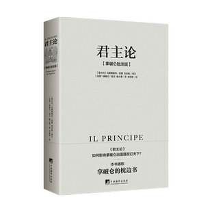 正版 君主论马基雅维利拿破仑批注版 西方君主专制理论君王权术论读物拿破仑的枕边书 波拿巴随记政治理论书籍 中央编译出版社