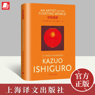 石黑一雄 上海译文出版 贝尔文学奖得主外国日本现当代文学小说被掩埋 无可慰藉小夜曲长日将尽克拉拉与太阳 社 巨人 浮世画家