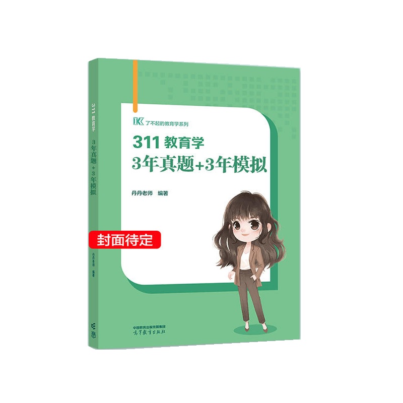 311教育学考研冲刺六套卷 3年真题+3年模拟2025