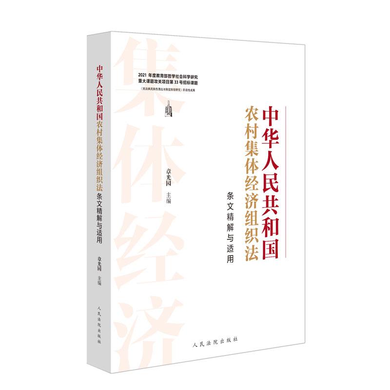 中华人民共和国农村集体经济组织法条文精解