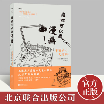 【官方正版】 谁都可以画漫画！漫画之神手冢治虫亲自授业绘画技法 漫画创作入门故事架构绘画技巧 艺术创意书籍 北京联合出版公司