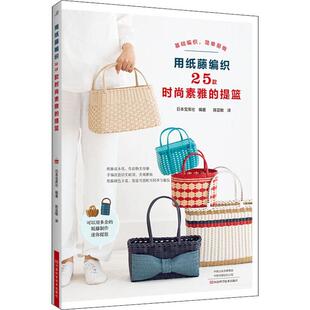 提篮 素雅 用纸藤编织25款 时尚