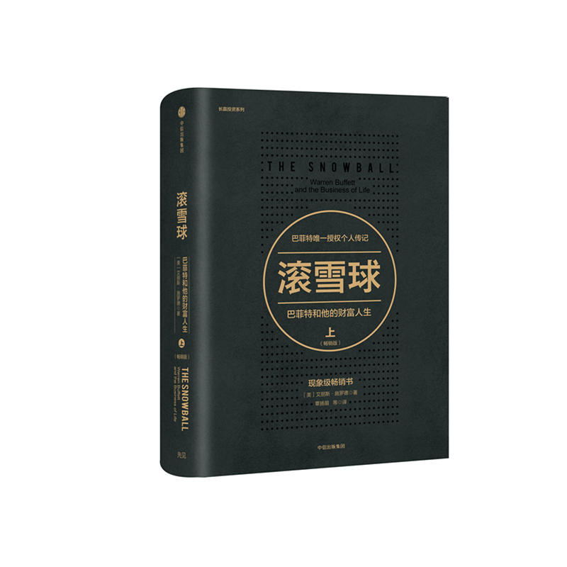 正版现货 滚雪球 巴菲特和他的财富人生·上(畅销版)股神巴菲特传记 股票管理 投资理财 商业金融经济分析书籍中信出版社