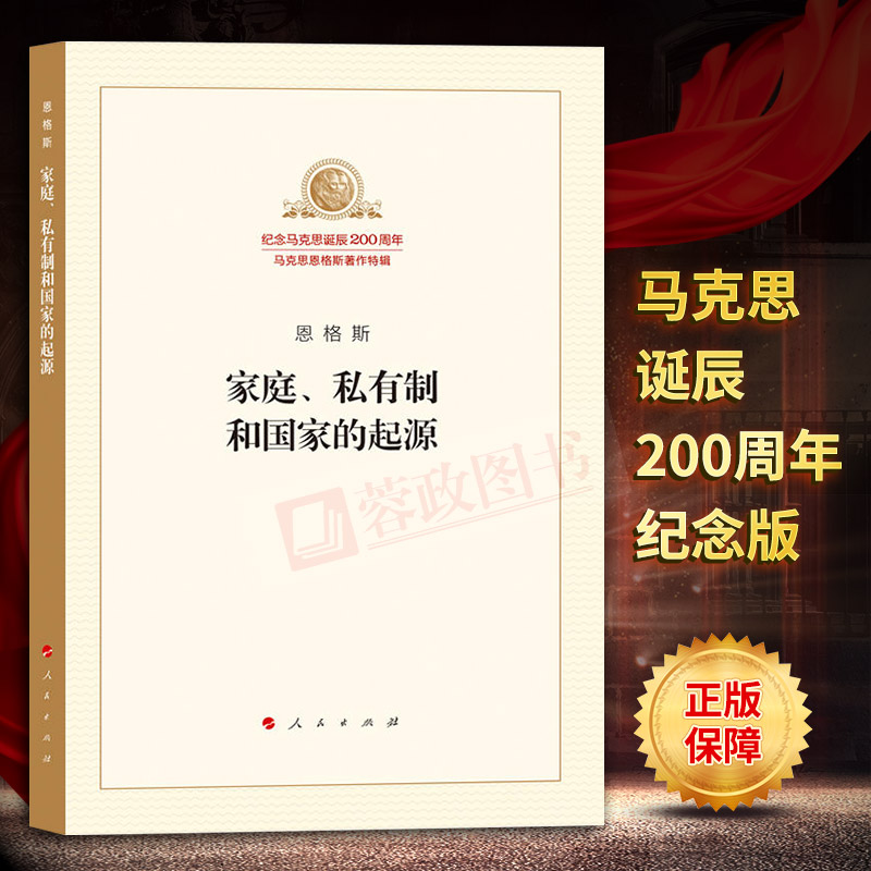 Õý°æ¼ÒÍ¥¡¢Ë½ÓÐÖÆºÍ¹ú¼ÒµÄÆðÔ´ ¼ÍÄîÂí¿Ë˼µ®³½200ÖÜÄêÂí¿Ë˼Ö÷ÒåÕÜѧ´îëÔó¶«Ñ¡¼¯´«Ë¼ÏëÂí¿Ë˼¶÷¸ñ˹ȫ¼¯µ³ÕþÊé¼®ÈËÃñ³ö°æÉç