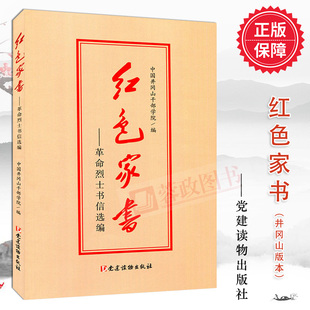 品读红色家书中小学版 社 红色家书 党建读物出版 中国井冈山干部学院编 朗读书籍 本 红色家书井冈山版 革命烈士书信选编 现货 正版