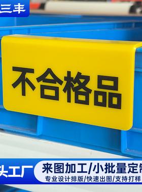 工厂车间物料不合格品标识牌仓库质量管理黄色警示牌标志牌提示牌