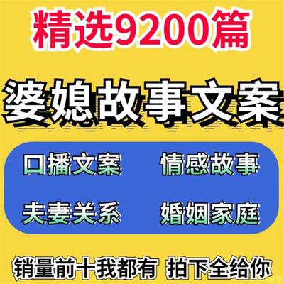 婆媳关系夫妻情感故事素材情感文案口播家庭婚姻文案知识长短视频