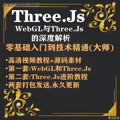 Threejs视频教程零基础入门自学WebGL网页3DThreejs课程包邮2024