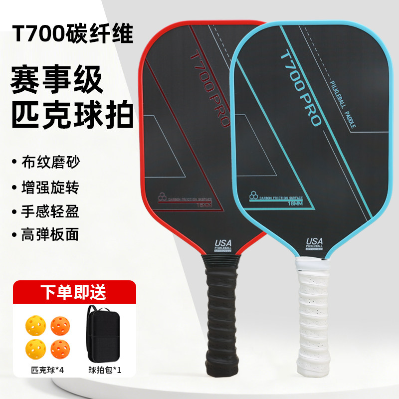 专业T700pro碳纤维匹克球拍板全套装比赛pickleball训练成人情侣,运动/瑜伽/健身/球迷用品,匹克球拍,淘宝优惠券,粉丝福利购,淘宝优惠卷
