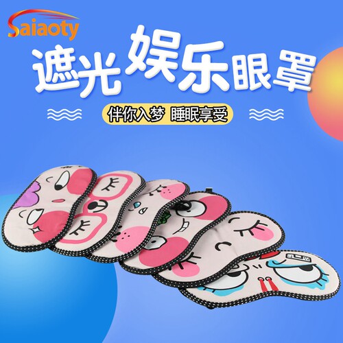 卡通蒙眼罩 颜色多 表情多