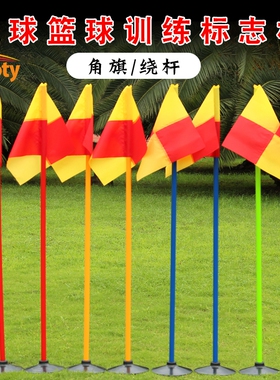 橡胶底座足球角旗标杆旗标志杆足球训练器材标志物障碍物学车绕杆