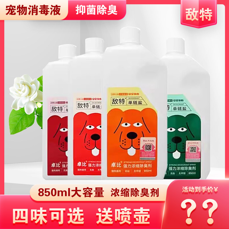 敌特宠物消毒水室内尿骚味