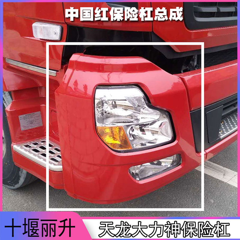 適用于東風(fēng)天龍大力神左右前保險(xiǎn)杠大燈罩燈框天龍VL保險(xiǎn)杠配件