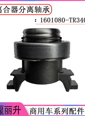 东风天龙KL离合器片离合器压盘总成离合器分离轴承1601080-TR340