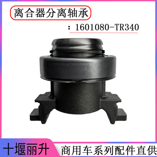 东风天龙KL离合器片离合器压盘总成离合器分离轴承1601080-TR340