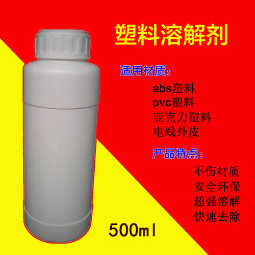 塑料溶解剂适用abs塑料PVC