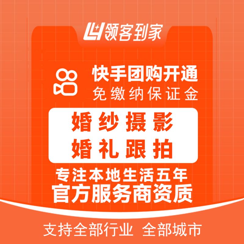 快手团购婚纱摄影婚礼跟拍开通主体报白定向邀约入驻认准领航生活
