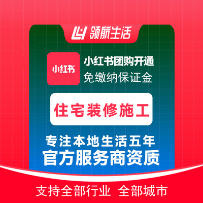 小红书住宅装修施工团购免保证金挂靠开通抖音定向邀约入驻报白