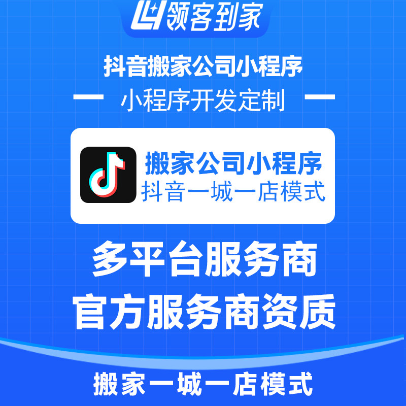 抖音搬家公司团购小程序一城一店模式开发源码|主体代开类目报白