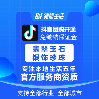 抖音翡翠玉石银饰珍珠团购免保证金挂靠开通抖音定向邀约入驻报白