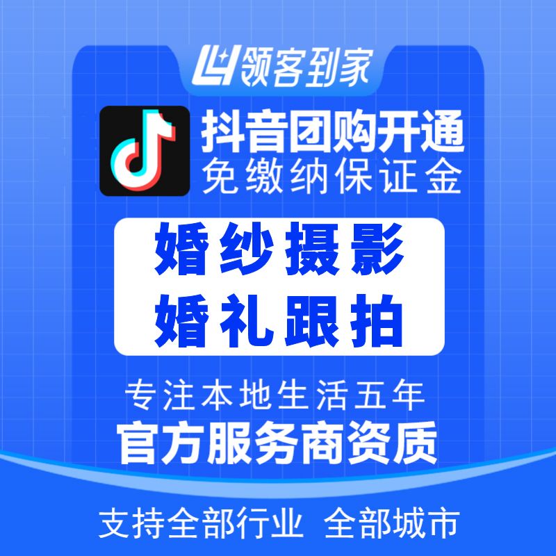 抖音团购婚纱摄影婚礼跟拍开通主体报白定向邀约入驻认准领航生活