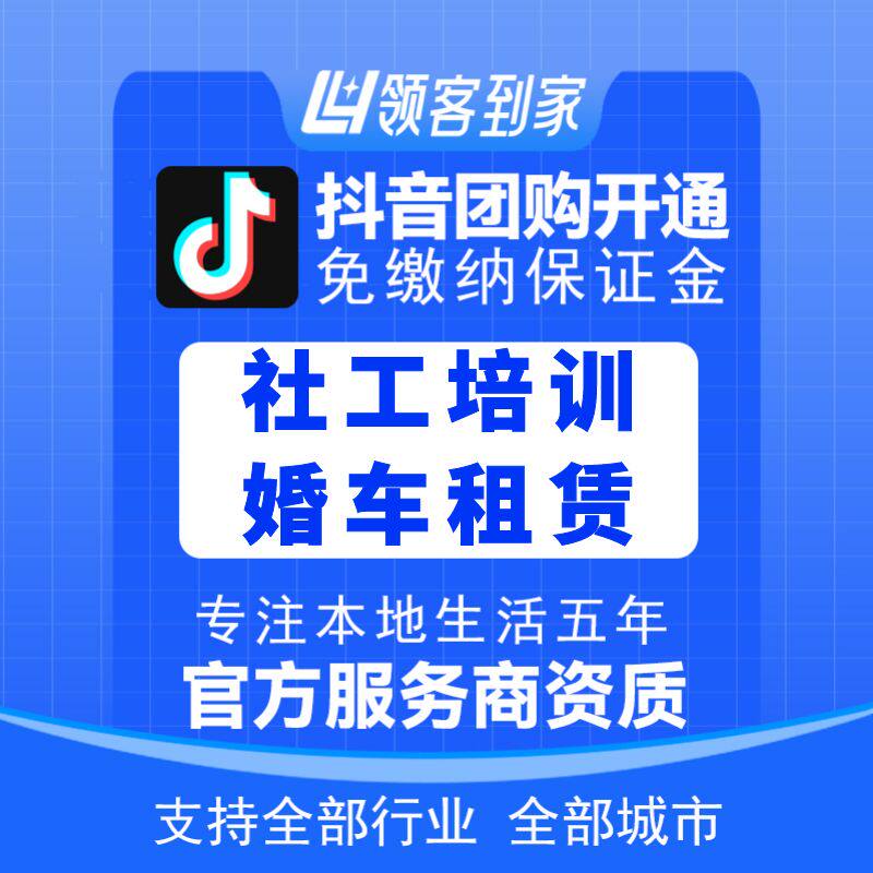 抖音社工培训婚车租赁团购开通主体报白定向邀约入驻认准领客到家