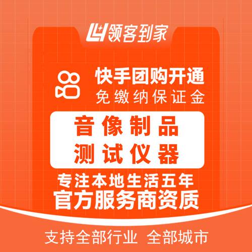 快手音像制品测试仪器团购开通主体报白定向邀约入驻认准领客到家