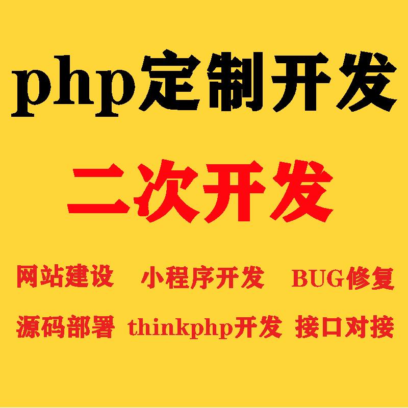 php二次开发网站源码代码修改thinkphp开发定制小程序接口api对接