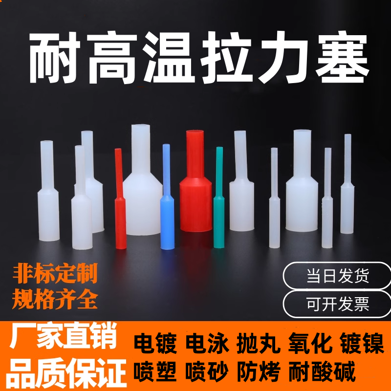 昆山耐高温硅胶手拉塞喷漆喷塑电镀电泳氧化阳极螺纹孔光孔堵塞