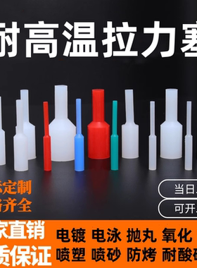 昆山耐高温硅胶手拉塞喷漆喷塑电镀电泳氧化阳极螺纹孔光孔堵塞