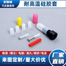 喷涂喷塑喷漆防烤耐高温硅胶套耐酸碱螺杆螺丝保护硅胶帽橡胶套