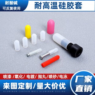 喷涂喷塑喷漆防烤耐高温硅胶套耐酸碱螺杆螺丝保护硅胶帽橡胶套
