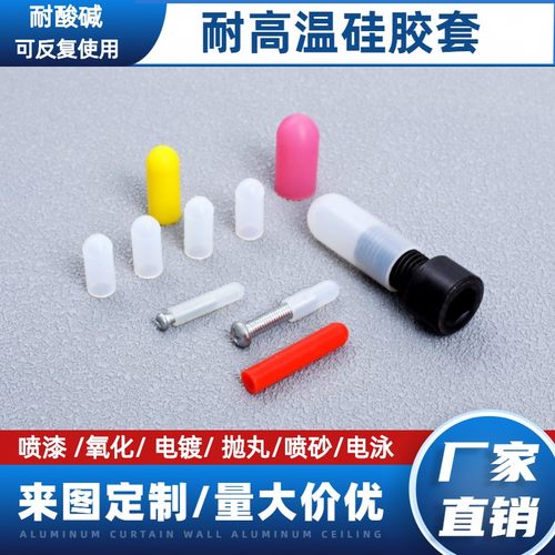 喷涂喷塑喷漆防烤耐高温硅胶套耐酸碱螺杆螺丝保护硅胶帽橡胶套