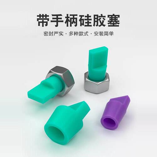 烤漆耐高温锥形带把手硅胶塞橡胶塞喷涂氧化电镀堵头耐酸碱
