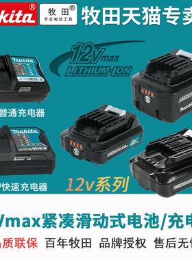 牧田makita12V锂电池充电器充电钻电动起子机BL1016 1041B DC10SB