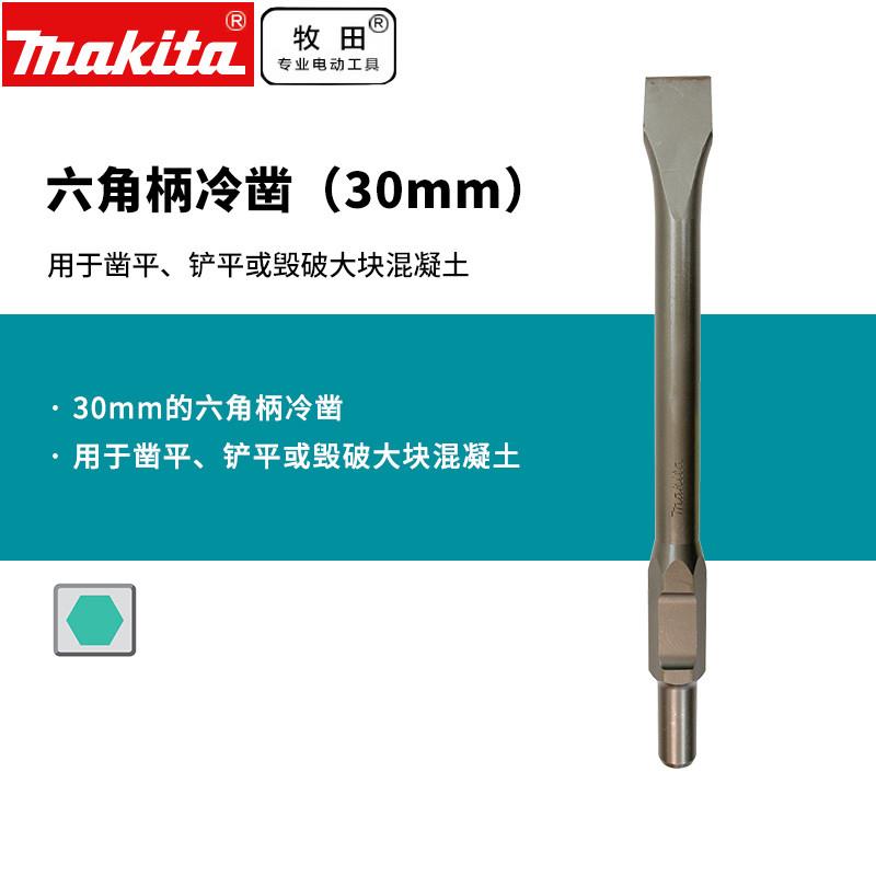 牧田日本HM1304冷凿30mm六角柄拆混林土凿平破大块混林土电镐