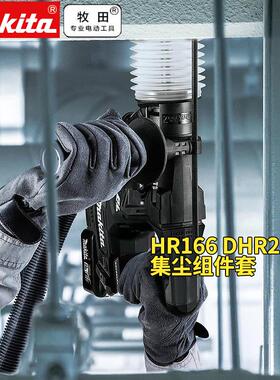 牧田牧田电锤HR166集尘器组件DHR171电锤柄座组件DHR263RME