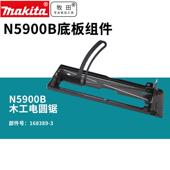 牧田N5900B木工电锯电圆锯 组件 固定防护罩螺旋齿轮 底板 防护罩