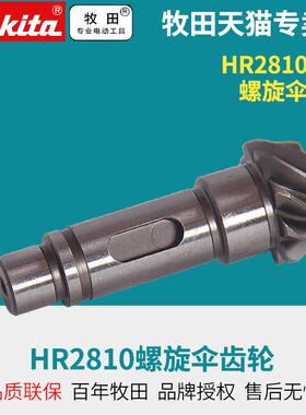 牧田日本28电锤HR2810 HR2800原装配件齿轮碳刷 大齿轮副手柄座