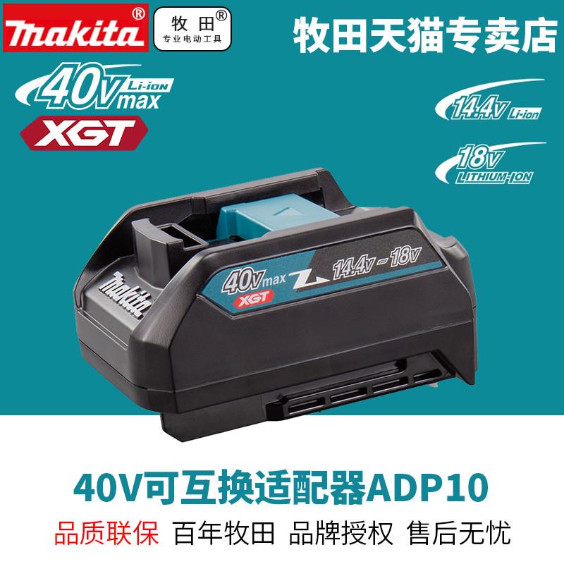 牧田40V锂电池18V锂电充电器DC40R适配器BL4025转换器ADO10